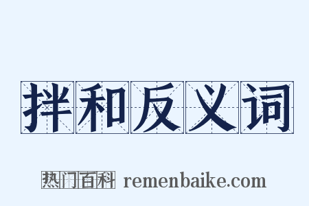 拌和反义词是什么意思的图片